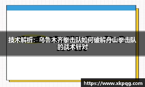技术解析：乌鲁木齐拳击队如何破解舟山拳击队的战术针对