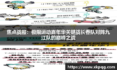 焦点战报：极限运动嘉年华关键战长春队对阵九江队的巅峰之战