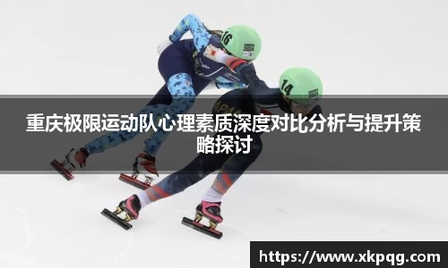 重庆极限运动队心理素质深度对比分析与提升策略探讨
