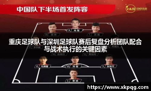 重庆足球队与深圳足球队赛后复盘分析团队配合与战术执行的关键因素
