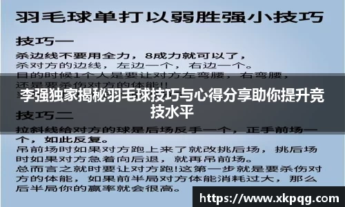 李强独家揭秘羽毛球技巧与心得分享助你提升竞技水平
