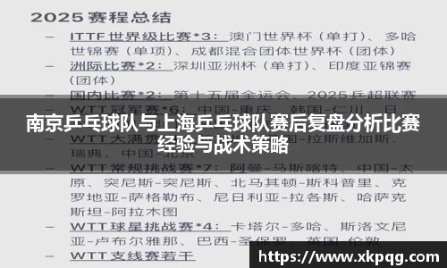 南京乒乓球队与上海乒乓球队赛后复盘分析比赛经验与战术策略
