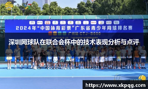 深圳网球队在联合会杯中的技术表现分析与点评