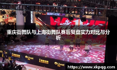 重庆街舞队与上海街舞队赛后复盘实力对比与分析