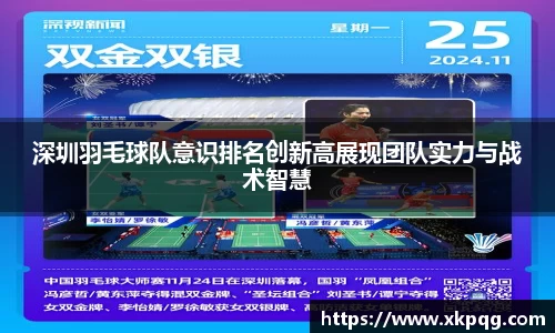 深圳羽毛球队意识排名创新高展现团队实力与战术智慧