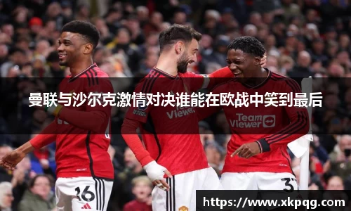 曼联与沙尔克激情对决谁能在欧战中笑到最后