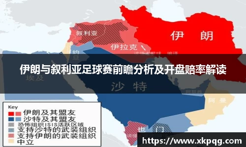 伊朗与叙利亚足球赛前瞻分析及开盘赔率解读