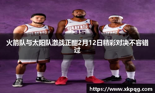 火箭队与太阳队激战正酣2月12日精彩对决不容错过